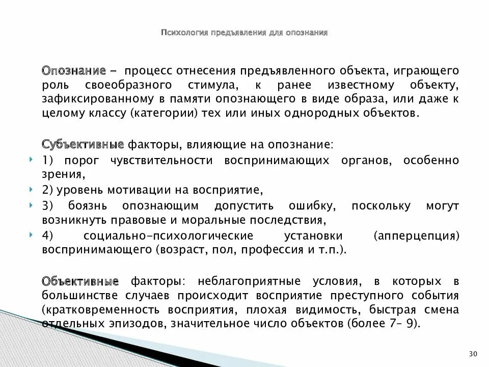 Для проведения предъявления для опознания. Психология предъявления для опознания кратко. Психологические особенности предъявления для опознания. Психологические основы предъявления для опознания. Предъявление для опознания психологическая характеристика.