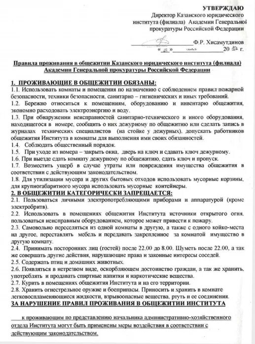 Образцы правил проживания. Регламент проживания в общежитии. Правила для проживающих в общежитии. Порядок проживания в общежитии для рабочих. Инструктаж по правилам проживания в общежитии.