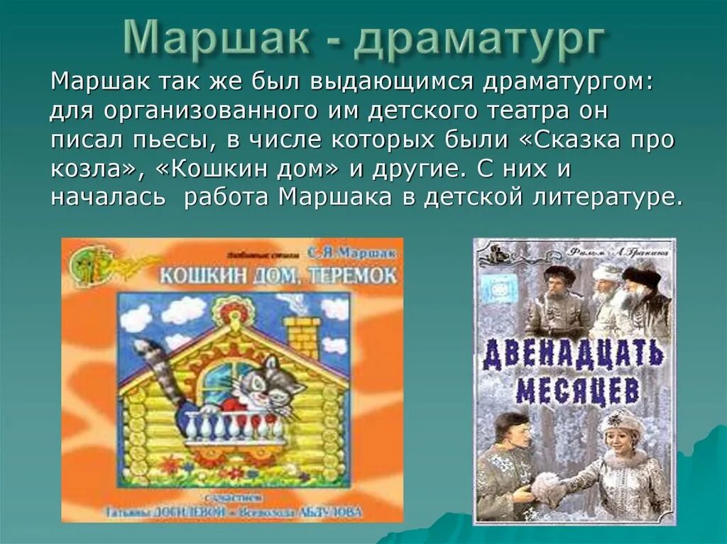 Маршак какие сказки. Пьесы маршака для детей. пьесы сказки маршака презентация для детей. произведения которые написал маршак.