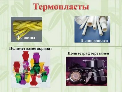 Термопласты это
