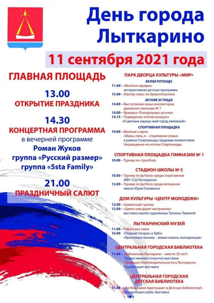 День города пушкин 2025 какого числа будет. День города лыткарино. лыткарино афиша день города. праздник города лыткарино афиша. план дня города лыткарино.