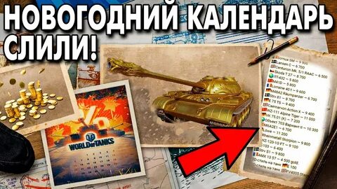 Праздничный календарь танки