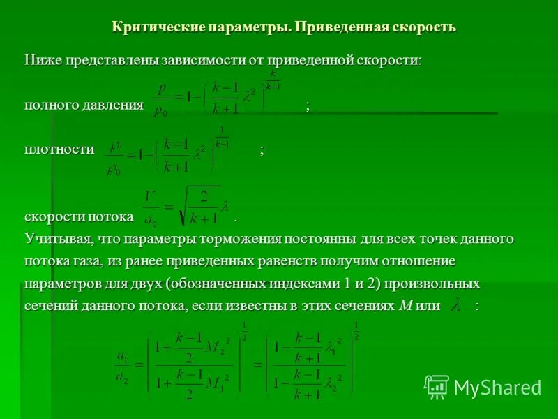 Параметры скорости газа. Параметры торможения газового потока. параметры торможения и критические параметры. параметры торможения потока, критические параметры. параметр плотности торможения.