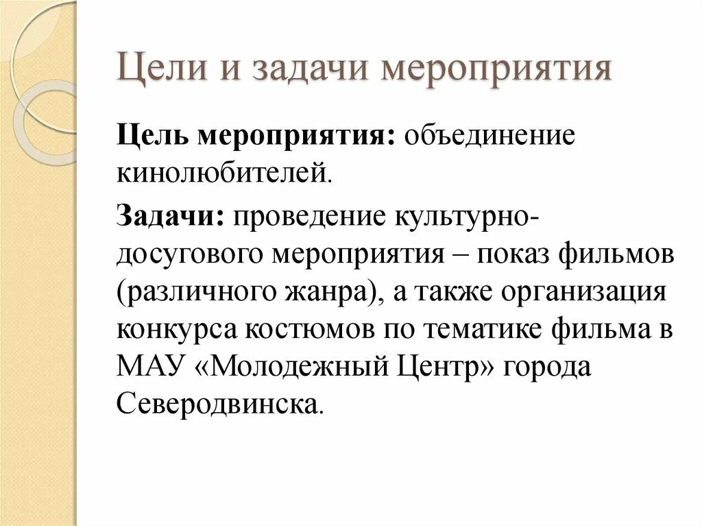 Цели и задачи мероприятия. Цели и задачи досугового мероприятия. Задачи культурно досуговых мероприятий. Задачи цели школьных мероприятий.