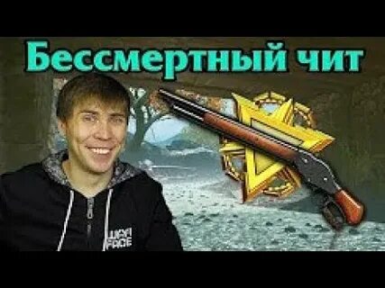 Бессмертный чит