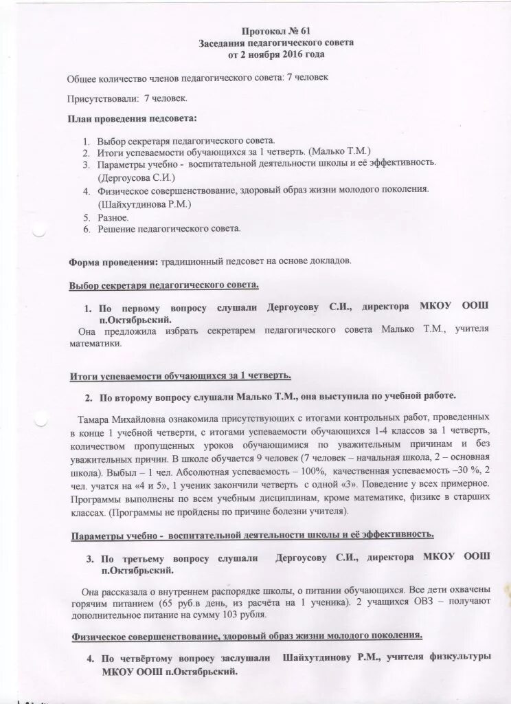 Протокол педагогического совета в школе. Протокол педагогического совещания. Протокол педагогического совета образец. Протокол педагогического собрания в школе. Тема протоколов педагогического совета