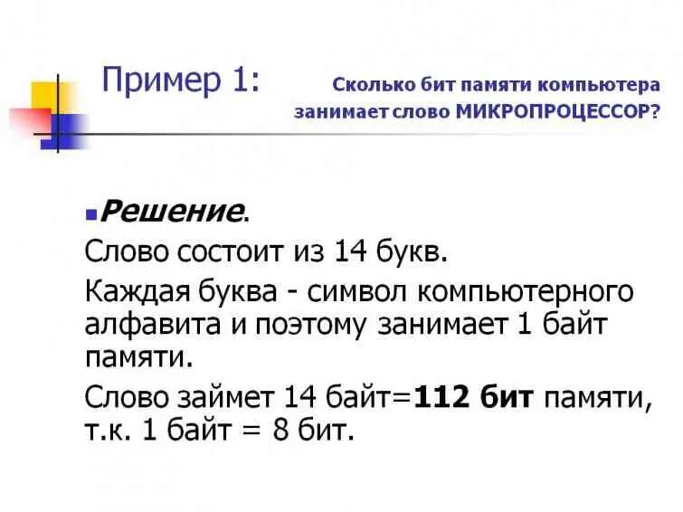 Сколько нужно бит информации. Сколько бит в слове. Количество информации в слове компьютер. Слово сколько байт. Сколько бит занимает слово.