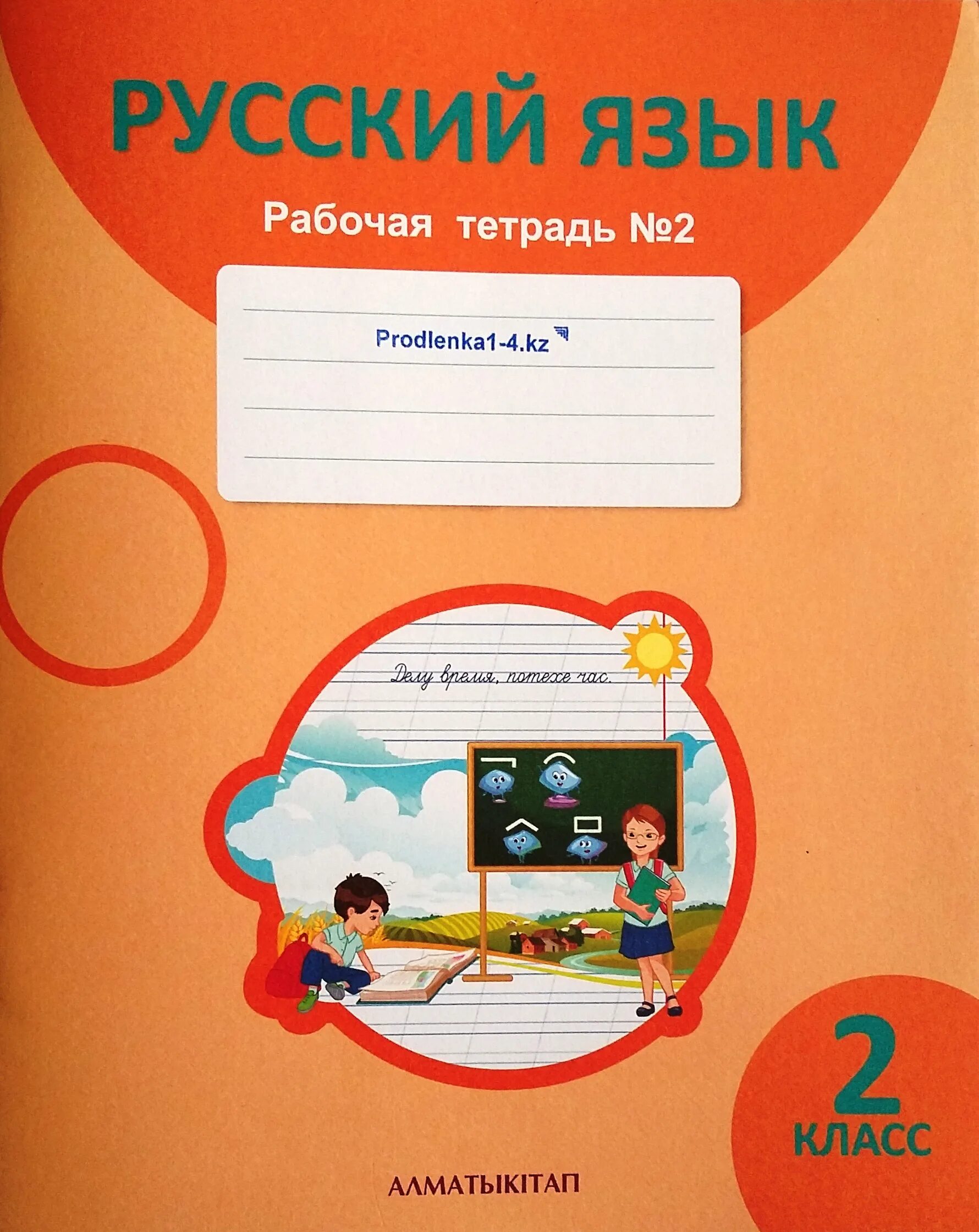 Раб тетр по русскому 2. Тетрадь 2 русский язык 2. Русский 2 класс рабочая тетрадь. Тетрадь по русскому языку 2 класс. Рабочая тетрадь 2 кл русский язык.