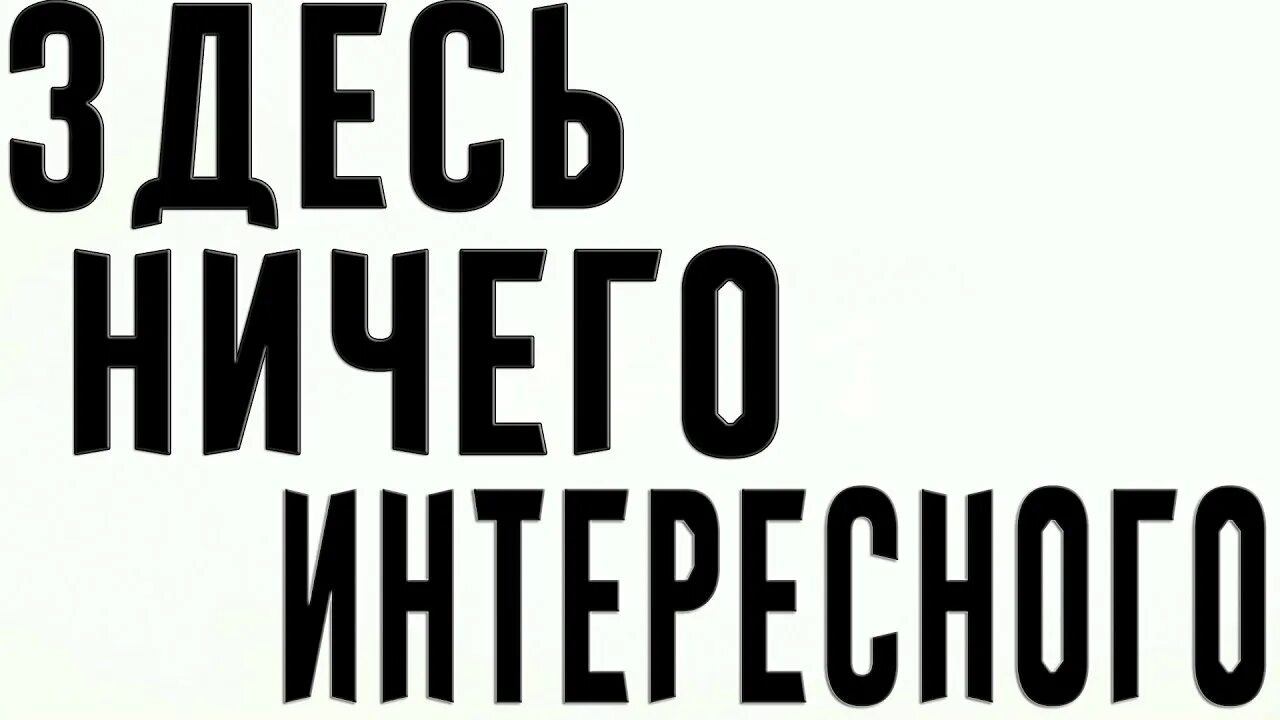 Ничего интересного надпись. НИИ чего. Здесь нет ничего интересного. Тут ничего нету надпись. Ничего купить не надо