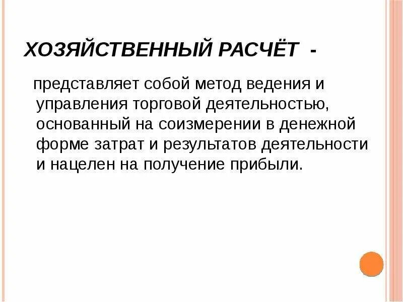 Хозяйственный расчет. Хозрасчетные предприятия. Способы хозяйствования. Хозрасчет пример.