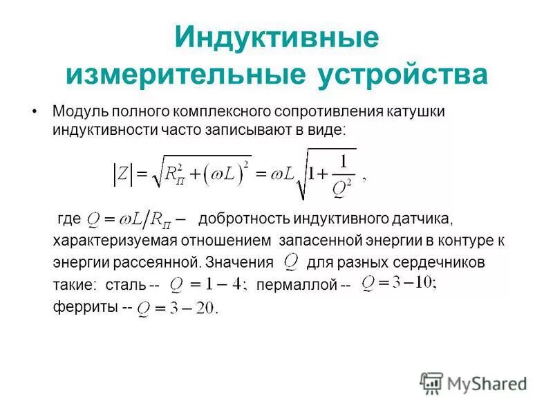 Найти значение индуктивности катушки. Модуль комплексного сопротивления катушки индуктивности. Добротность катушки индуктивности формула. Комплексное сопротивление катушки формула. Комплексное сопротивление катушки индуктивности.