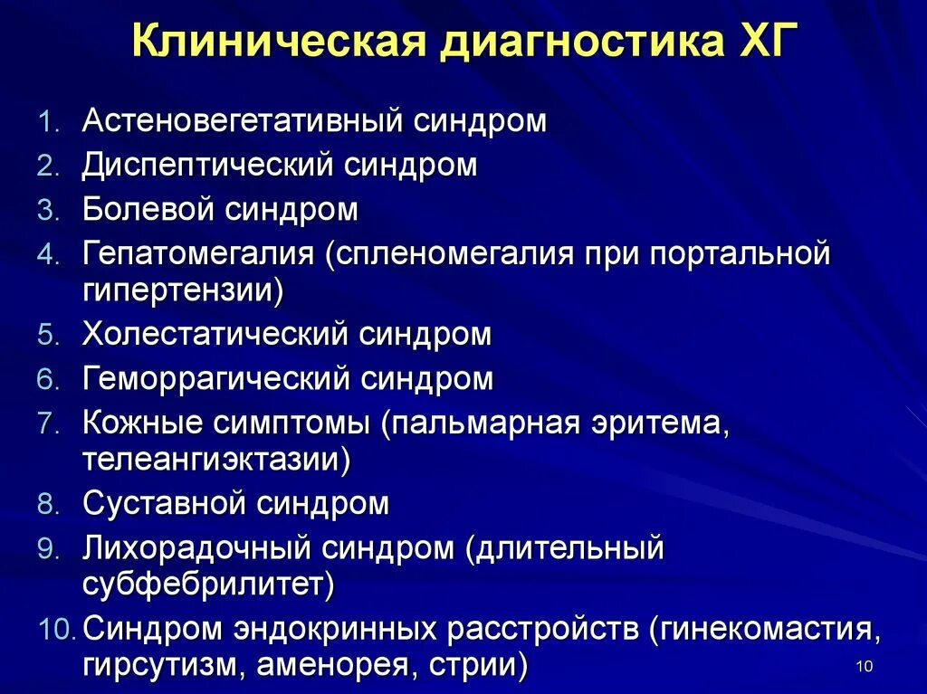 Гепатомегалия диета и лечение. Астеновегетативный синдром. симптомы астеновегетативного синдрома. клиническая диагностика. гепатомегалия синдром симптомы.