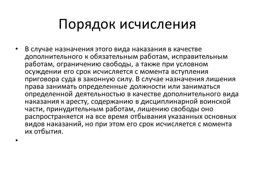 И в качестве дополнительного также. Порядок исчисления срока дополнительного наказания. Ограничение свободы порядок назначения. Срок исправительных работ исчисляется. Понятие и цели наказания презентация.