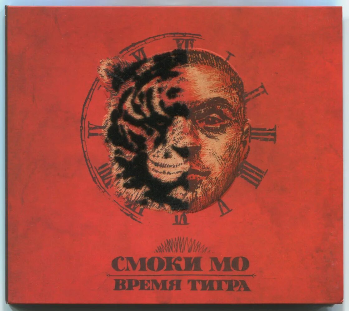 смоки мо альбом время тигра. смоки мо альбом время тигра. время тигра. время тигра. время тигра.