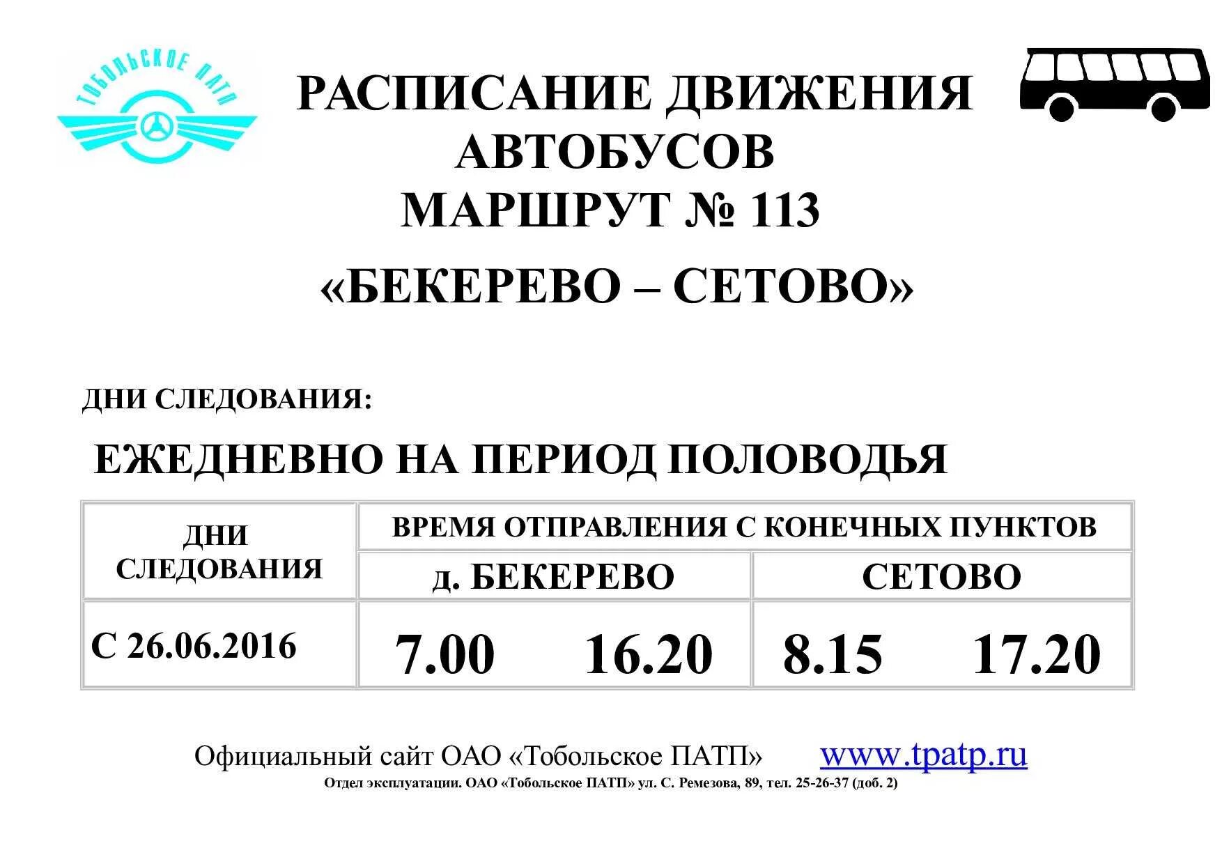 Расписание автобусов тобольск номер. Расписание автобусов Тобольск Сетово. Сайт Тобольского ПАТП расписание автобусов. Расписание автобусов 113. Расписание автобусов Сетово Бекерево.