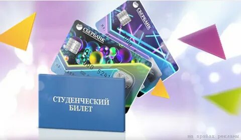 Кредитная карта для студентов