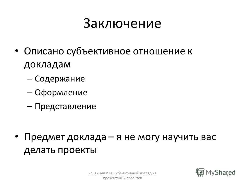 Субъективный цвет. Предмет доклада. Субъективное отношение. Оформление оглавления в презентации. Содержание сообщения.