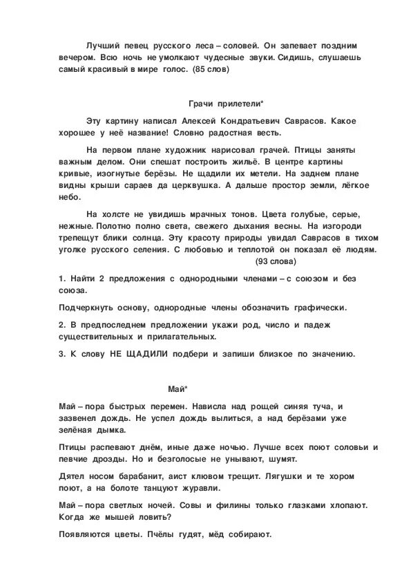 Ночь в лесу диктант 4. Диктант грачи прилетели 4 класс. контрольный диктант русский лес 4 класс на. диктант грачи 4 класс. диктант 4 класс.