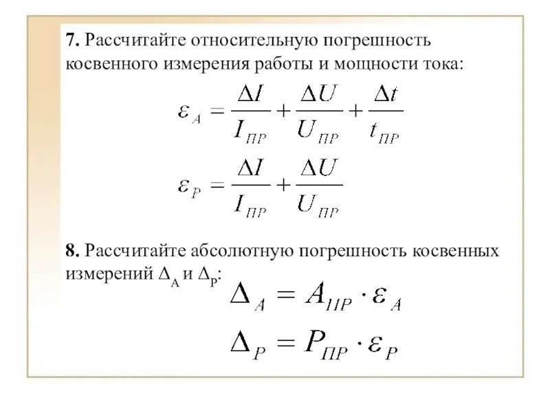 Абсолютно рассчитывать. Как найти погрешность измерения формула. Формула вычисления погрешности измерений. Относительная погрешность определяется формулой. Формула вычисления погрешности косвенных измерений.