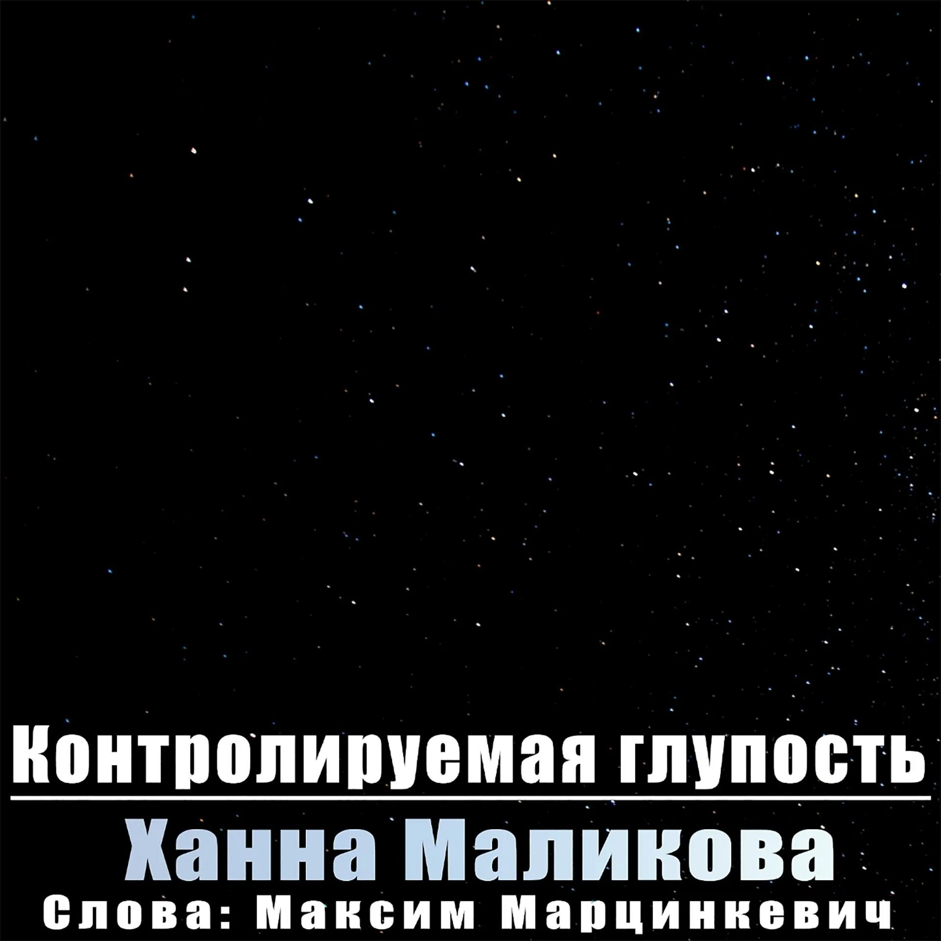 Слушать ханну маликову. Контролируемая глупость. Минус глупая. Контролируемая глупость картинки. Контролируемая глупость мага.