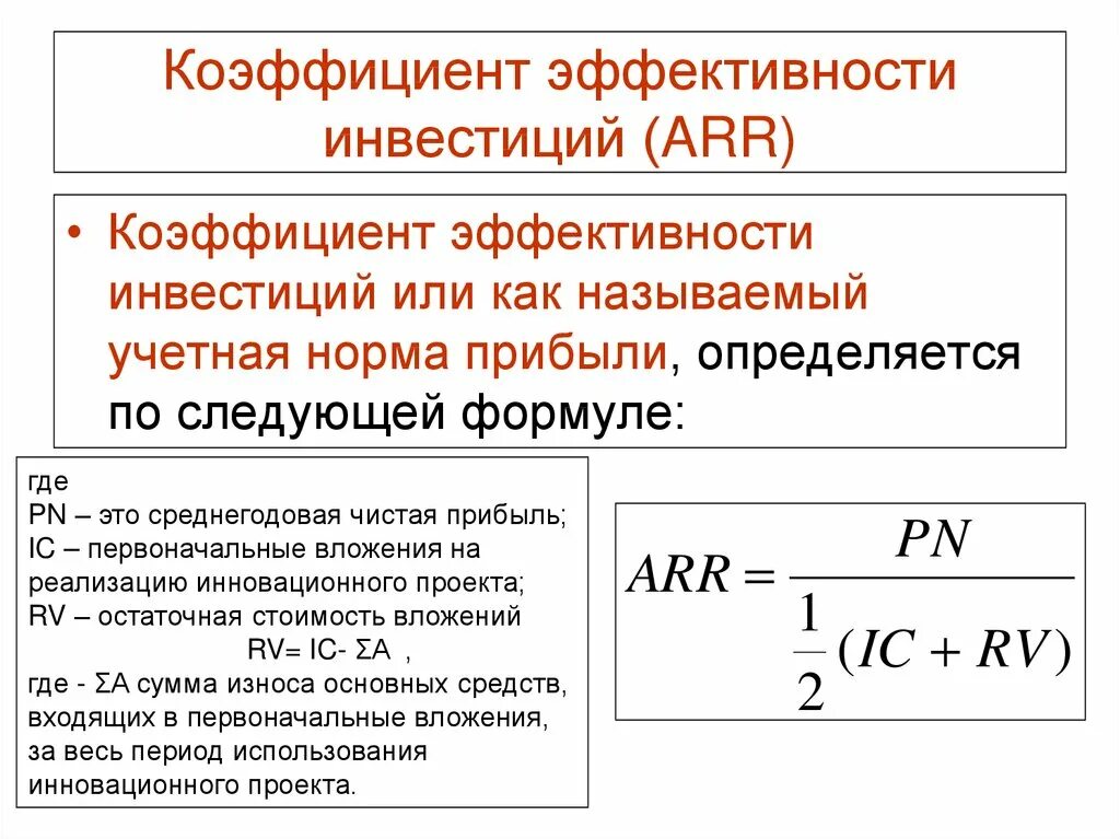 Определить показатели эффективности проекта. Коэффициент эффективности инвестиций формула. Коэффициент эффективности инвестиций формула пример расчета. Arr коэффициент эффективности инвестиции. Коэффициента экономической эффективности инвестиций формула.