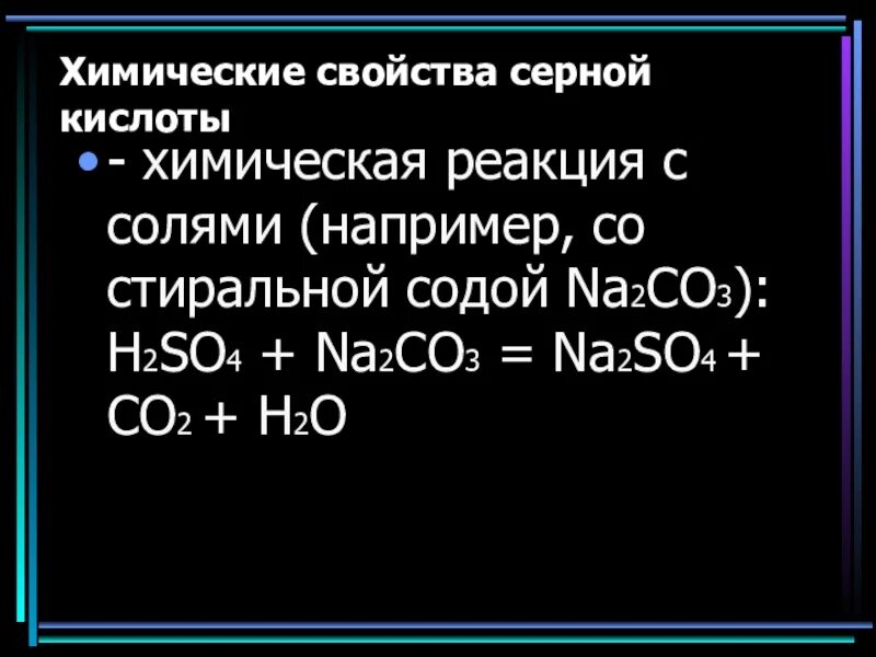 Na2co3 реагирует с серной кислотой