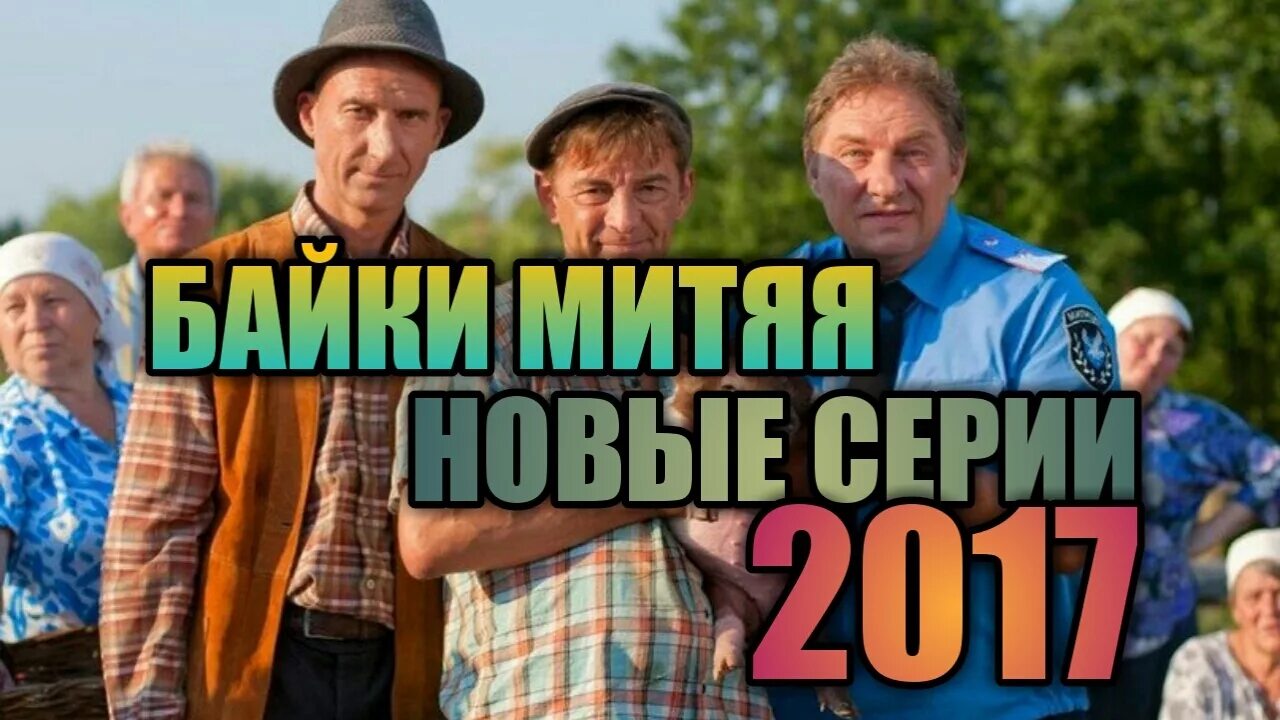 Байки Митяя 2. Байки Митяя деревня. Митяй 8