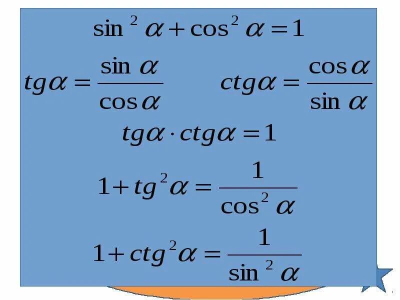 Ctg угла б. Формулы тригонометрии основные тригонометрические. Основные тригонометрические основные формулы. Формулы основной тригонометрии. Основные тригонометрические тригонометрические формулы.