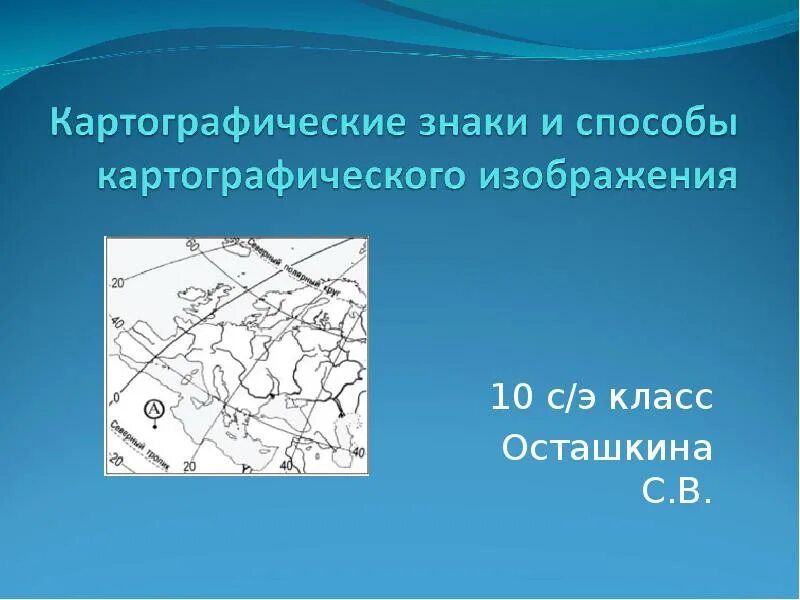 Какие картографические методы. Методы картографического изображения. Картографической способы картографического изображения. Картографические символы. Способы картографического отображения.