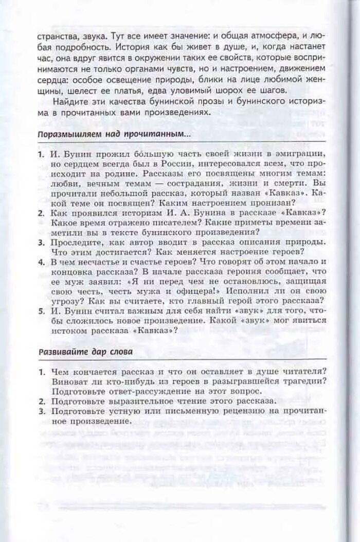 Какое время отражено писателем в рассказе кавказ. Чем заканчивается рассказ. Литература 8 класс Коровина 2 часть Бунин. Чем кончается рассказ и что он оставляет в душе читателя. Литература 7 класс что-нибудь из его рассказов.