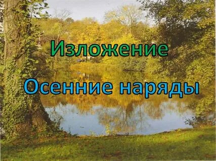 Поздняя осень изложение