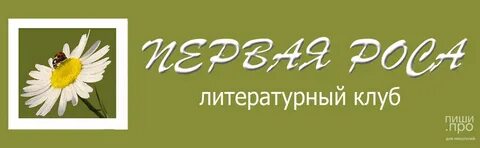 Первая роса