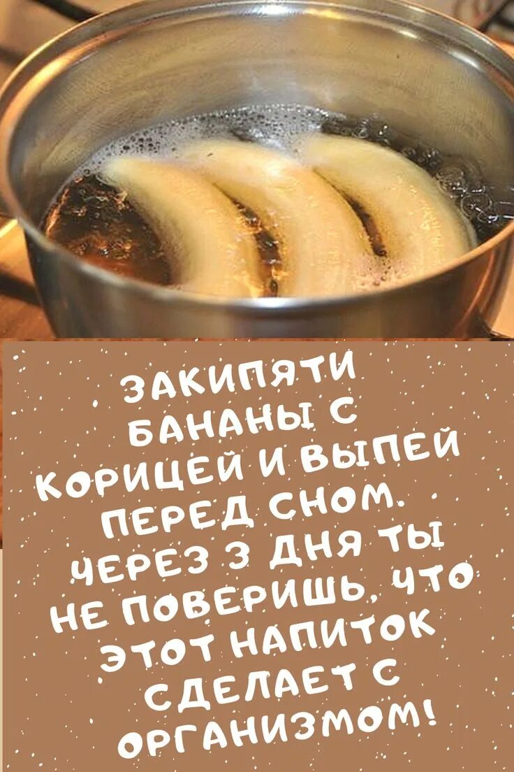 Банан реклама. Закипяти бананы с корицей и выпей перед сном. Закипяти бананы с корицей. Свари банан и выпей воду на ночь. Бананы варятся.