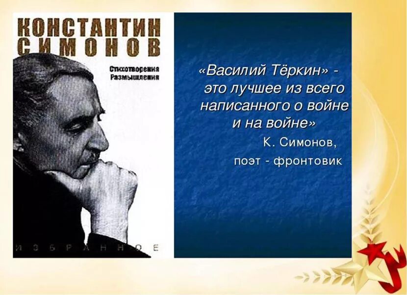 Цель жизни теркина. Симонов поэт фронтовик. Высказывания критиков о Теркине.