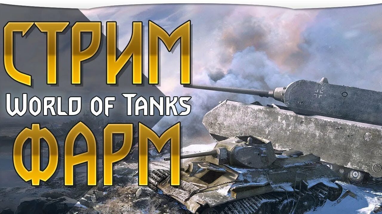 Фарм серебра в World of Tanks. Фарм серы в WOT. Фармим серебро WOT. Фарм серебра стрим. Серебро wot blitz