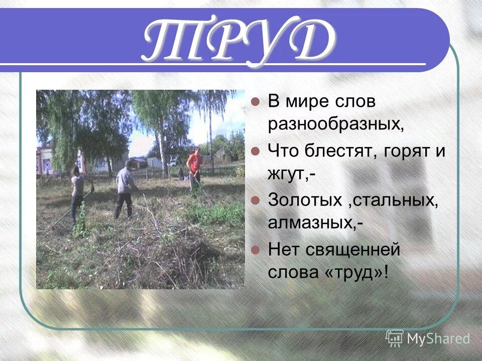 слово труд в песнях