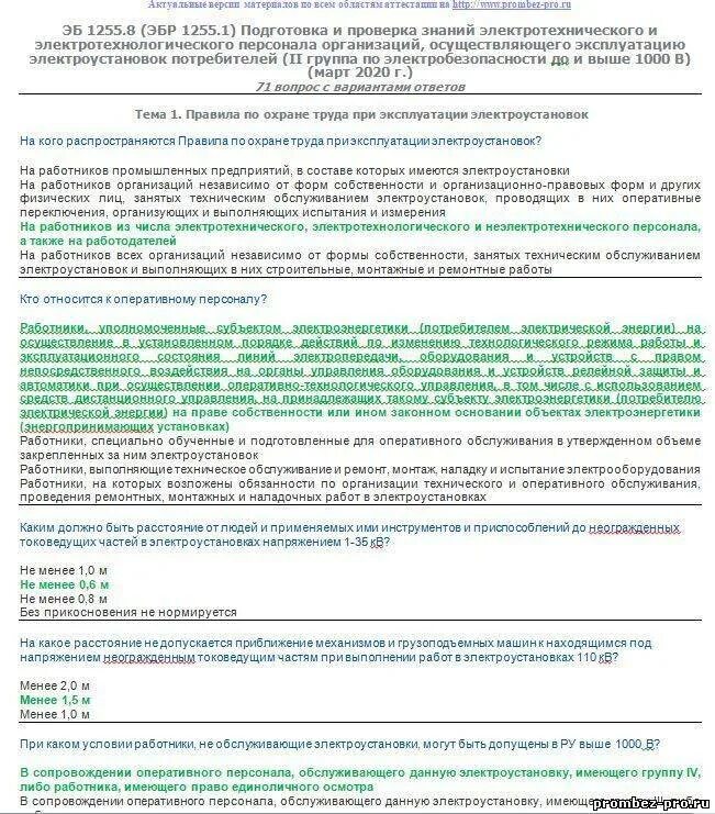 Экзамены по электробезопасности 2 группа вопросы и ответы. Подготовка по электробезопасности 2 группа до 1000в с ответами. Электрооборудование по 2 группе электробезопасности. Тесты Ростехнадзора по электробезопасности. Электробезопасность 4 группа ростехнадзор atelectro ru