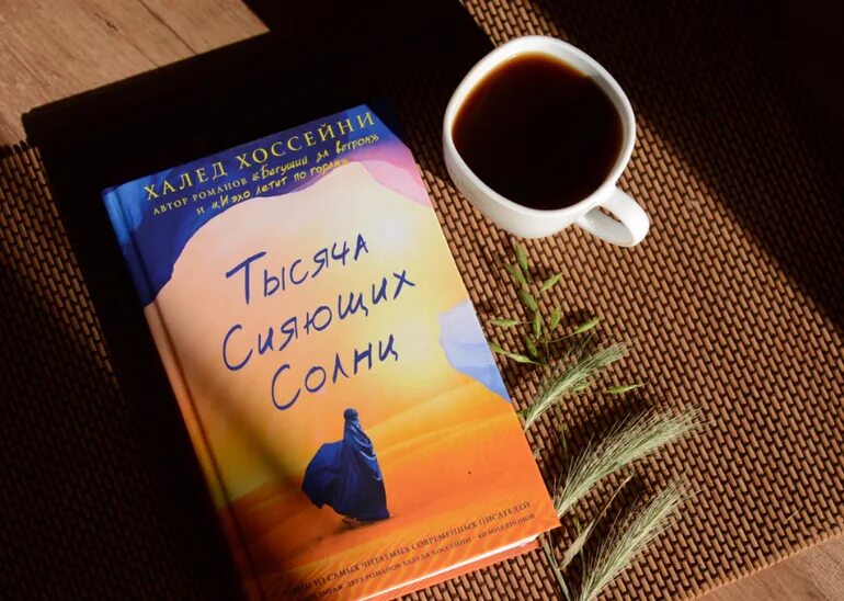 Читать книгу тысяча сияющих солнц. Хоссейни тысяча сияющих солнц. тысяча солнц халед хоссейни. роман тысяча сияющих солнц. книга хоссейни тысяча сияющих солнц.