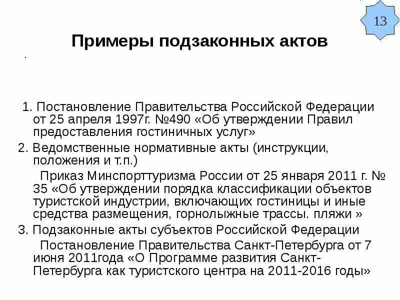 Ведомственные акты рф. Примеры подзаконных актов РФ. Подзаконные правовые акты примеры. Подзаконные нормативно-правовые акты примеры. Нормы подзаконных актов примеры.