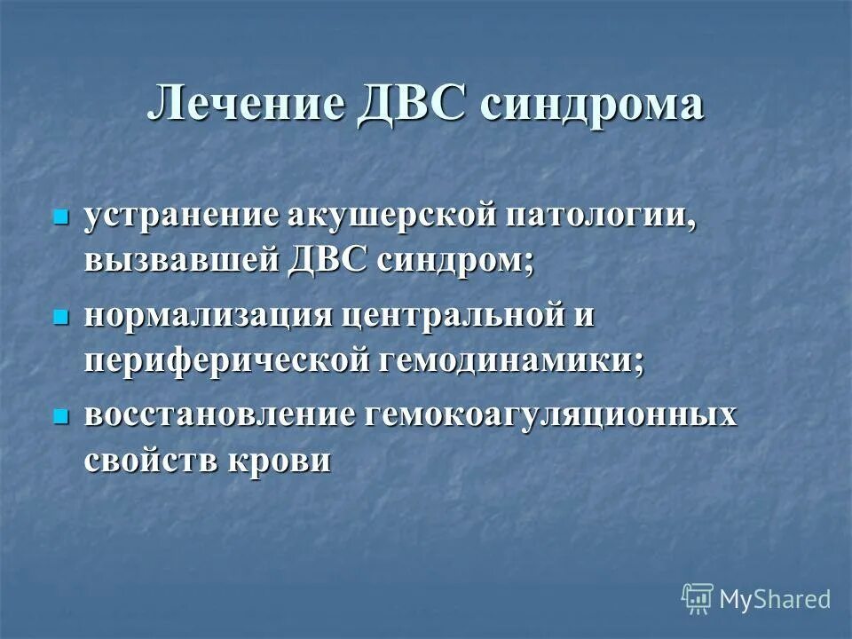 Лечение двс. Двс синдром лечение. осложнения двс. осложнения двс синдрома.