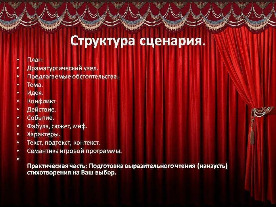 История создания сценария. Структура сценария. композиция сценария. композиционная структура сценария. структура сценария мероприятия.