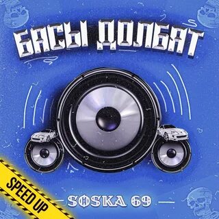 Соска 69