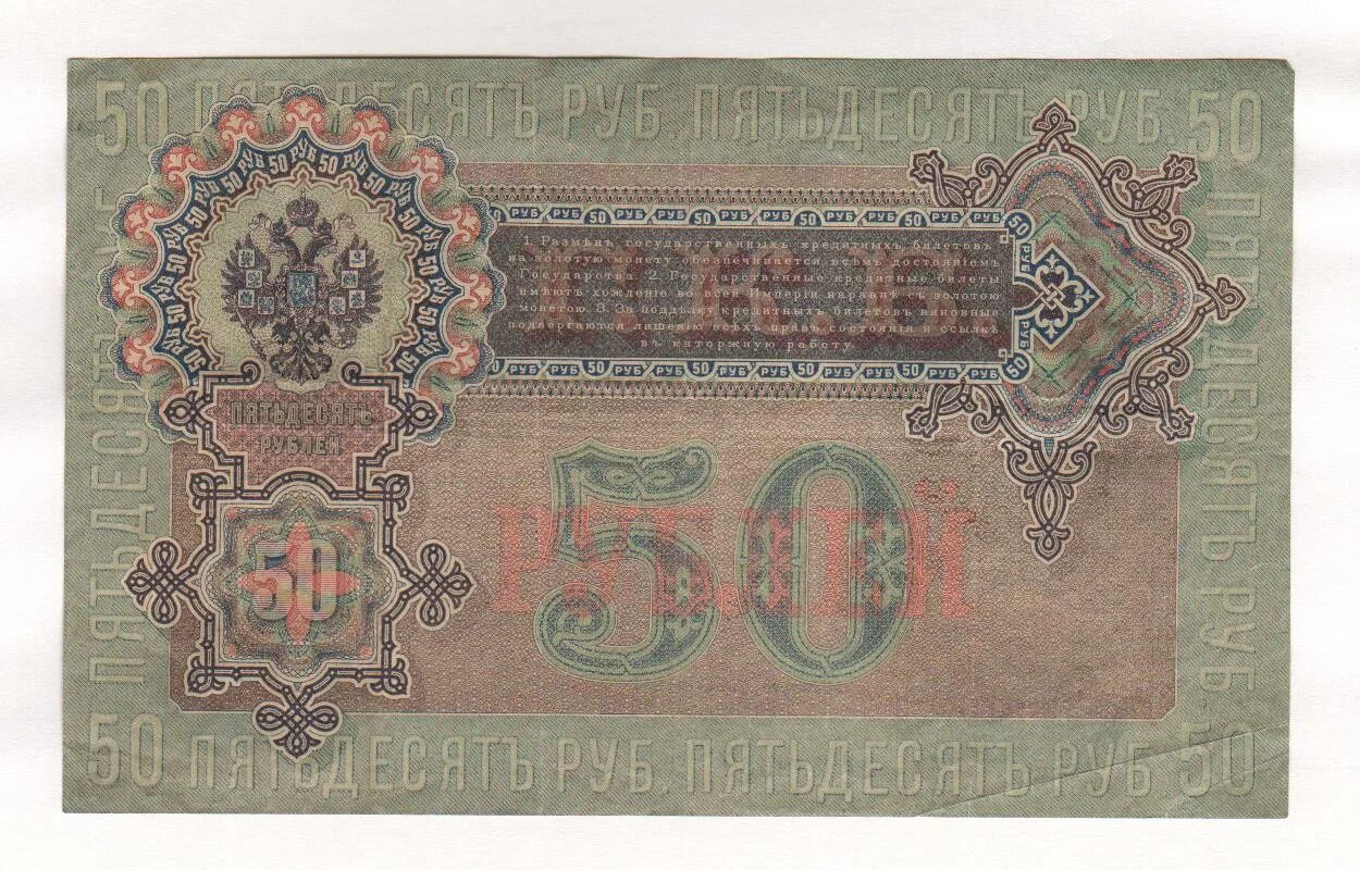 Рубль образца 1899 года. 50 рублей 1899. Кредитный билет 1899 50 рублей. 50 рублей 1899 коншин unc. 50 рублей 1899 коншин unc.