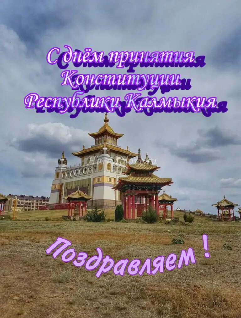 День калмыкии картинки фото - ViktoriaFoto.ru