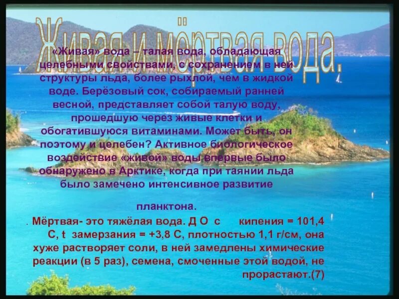 Мертвая вода где находится. Живая и мертвая вода в природе. Живая вода. Живая вода и мертвая вода. Живая и мертвая вода целебная сила воды.