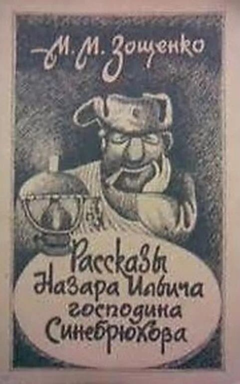 Зощенко 1920 год. Зощенко рассказы назара. Книга рассказы назара ильича господина синебрюхова. Зощенко рассказы синебрюхова. Рассказы назара ильича господина синебрюхова.