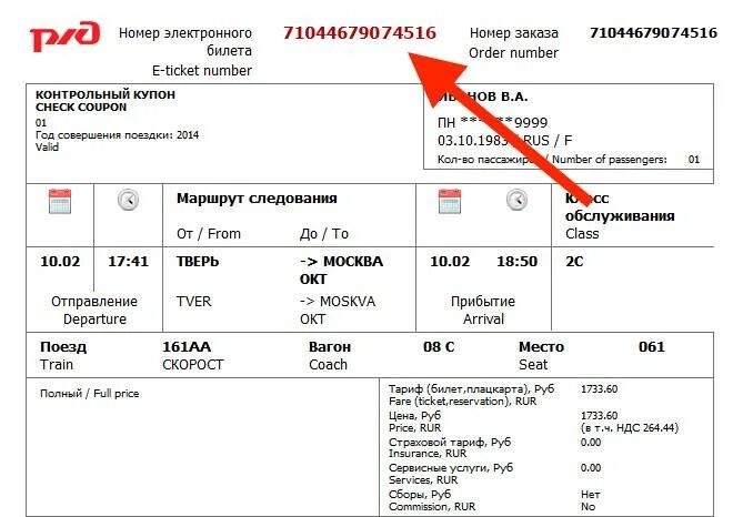 Ошибка в электронном билете на поезд. Где находится номер билета на самолет электронного билета. где на электронном билете номер.