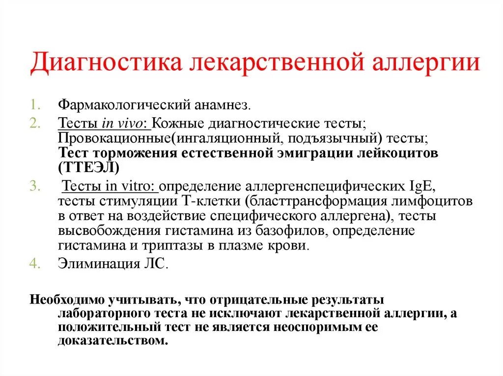 Диагностические лекарственные средства. Диагностика лекарственной аллергии. Клинические проявления лекарственной аллергии. Диагноз лекарственная аллергия. Основной метод диагностики лекарственной аллергии.