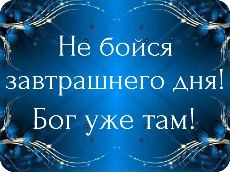 Бог уже там. Не бойся будущего Бог уже там. Не бойся завтрашнего дня. Пожелание удачи перед операцией. Не заботься о завтрашнем