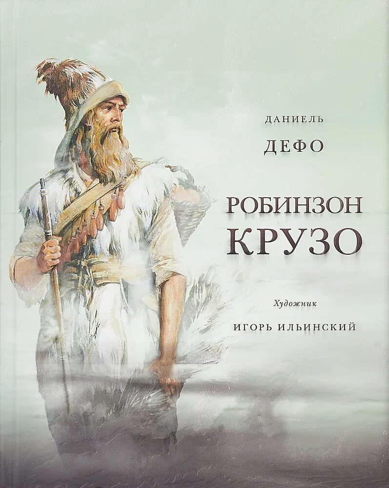 Д дефо робинзон крузо главы по выбору. Даниель Дефо «Робинзон Крузо». Жизнь и удивительные приключения морехода Робинзона. Д Дефо жизнь и удивительные приключения Робинзона Крузо. Дефо, Даниель "приключения Робинзона Крузо".